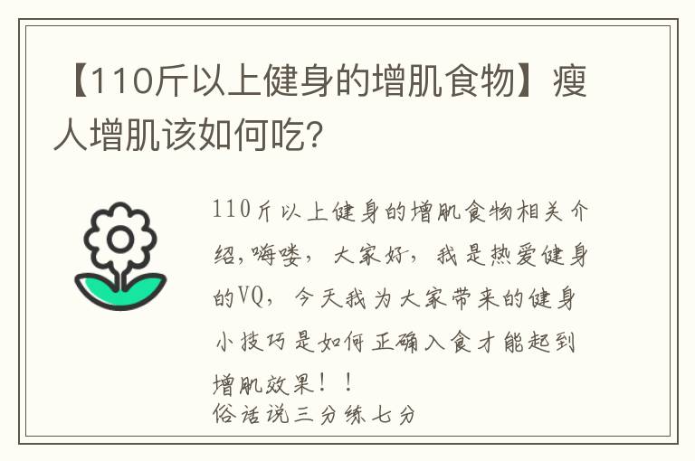 【110斤以上健身的增肌食物】瘦人增肌該如何吃？