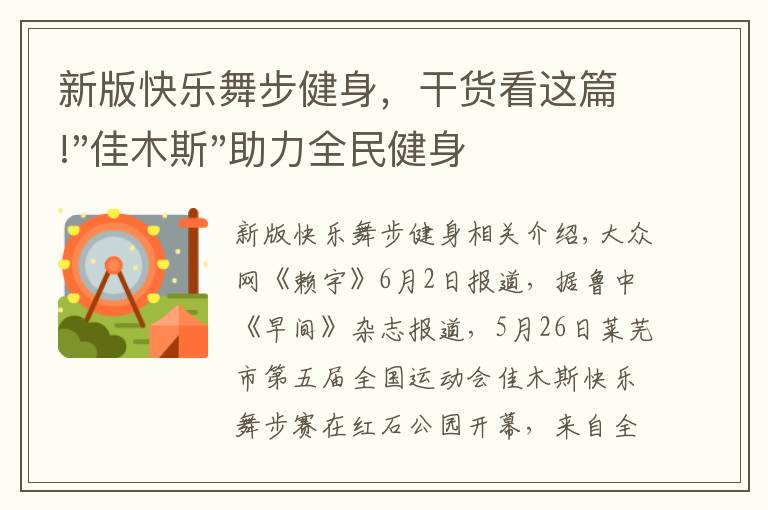 新版快樂(lè)舞步健身，干貨看這篇!"佳木斯"助力全民健身 "快樂(lè)舞步"走起來(lái)