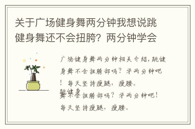 關(guān)于廣場健身舞兩分鐘我想說跳健身舞還不會扭胯？兩分鐘學(xué)會！每天堅持瘦腿瘦腰