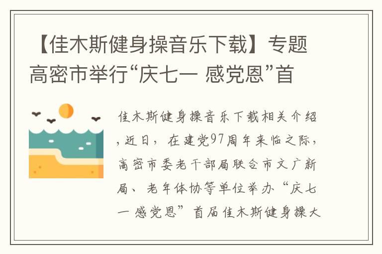 【佳木斯健身操音樂下載】專題高密市舉行“慶七一 感黨恩”首屆佳木斯健身操大賽