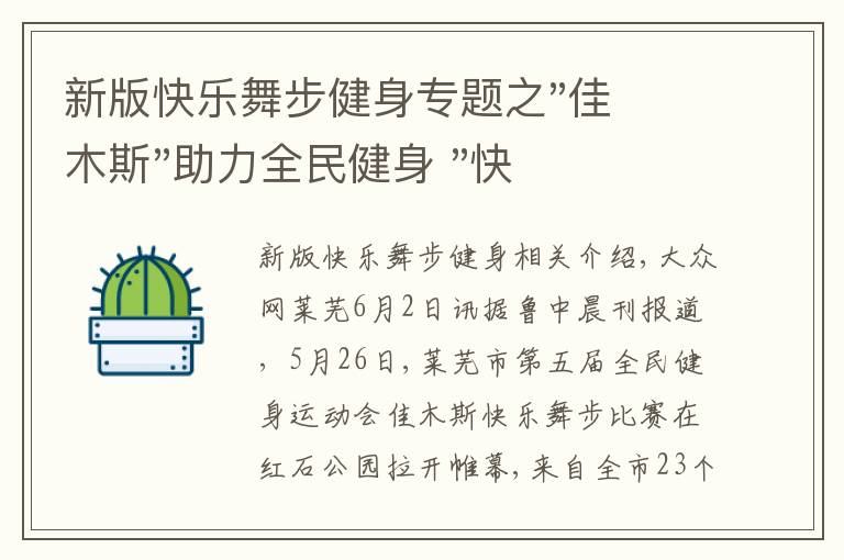 新版快樂舞步健身專題之"佳木斯"助力全民健身 "快樂舞步"走起來