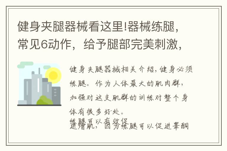 健身夾腿器械看這里!器械練腿，常見6動作，給予腿部完美刺激，練出強壯下肢