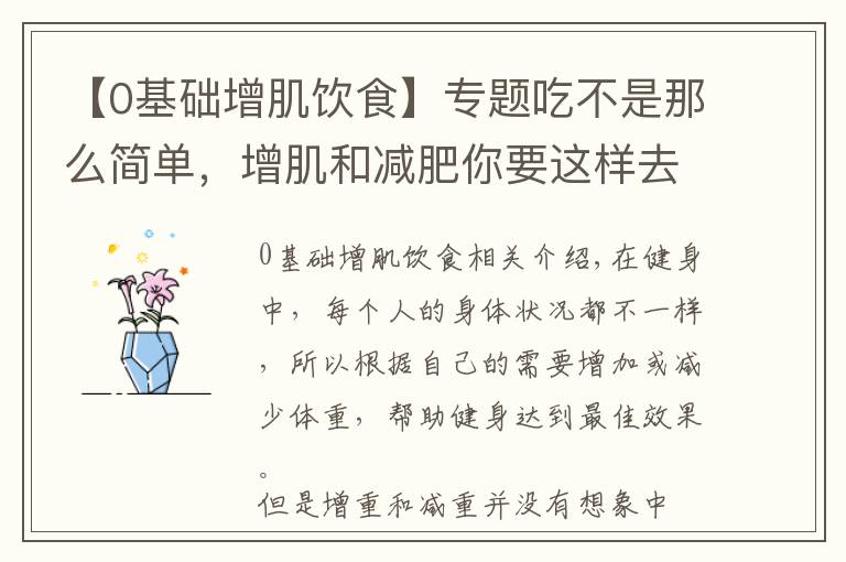 【0基礎增肌飲食】專題吃不是那么簡單，增肌和減肥你要這樣去吃，才能實現(xiàn)自己的身材