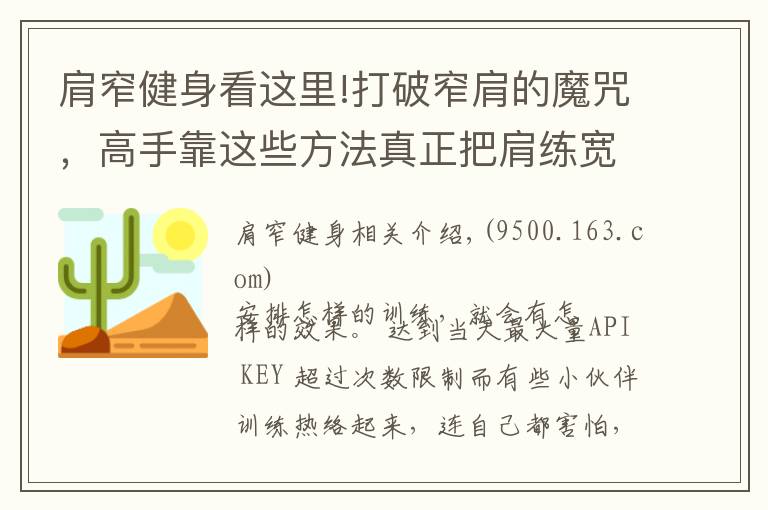 肩窄健身看這里!打破窄肩的魔咒，高手靠這些方法真正把肩練寬練大