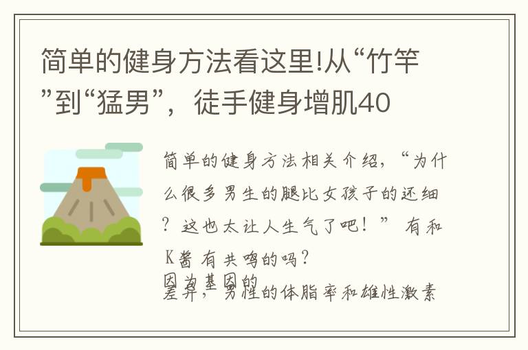 簡單的健身方法看這里!從“竹竿”到“猛男”，徒手健身增肌40斤，原來增肌這么簡單