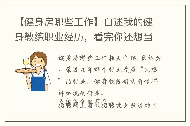 【健身房哪些工作】自述我的健身教練職業(yè)經(jīng)歷，看完你還想當(dāng)健身教練嗎？