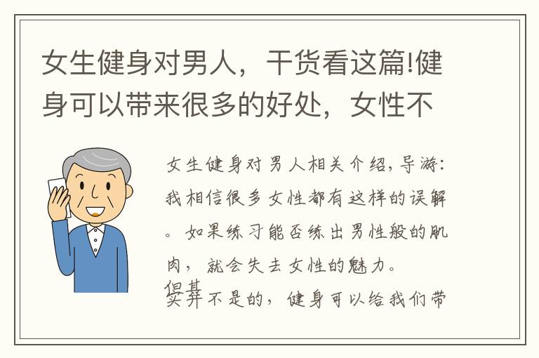 女生健身對男人，干貨看這篇!健身可以帶來很多的好處，女性不用擔(dān)心會(huì)練出男性那樣的肌肉