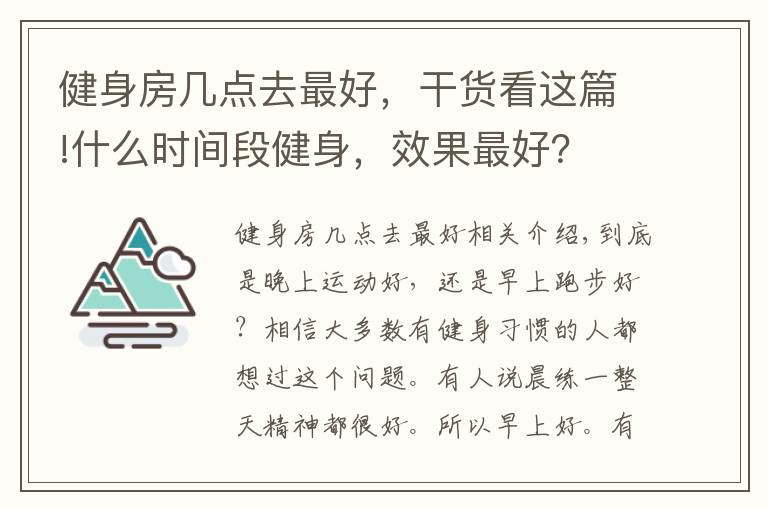 健身房幾點去最好，干貨看這篇!什么時間段健身，效果最好？