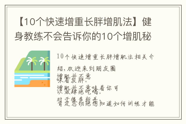 【10個(gè)快速增重長(zhǎng)胖增肌法】健身教練不會(huì)告訴你的10個(gè)增肌秘訣