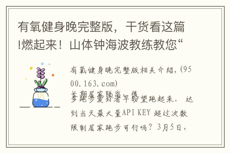 有氧健身晚完整版，干貨看這篇!燃起來！山體鐘海波教練教您“居家有氧跑”