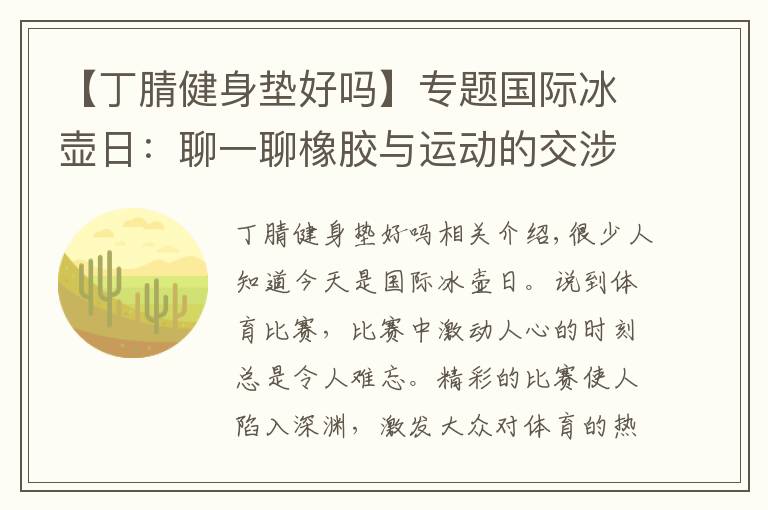 【丁腈健身墊好嗎】專題國際冰壺日：聊一聊橡膠與運動的交涉