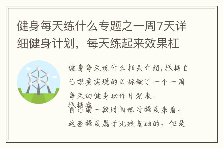 健身每天練什么專題之一周7天詳細健身計劃，每天練起來效果杠杠的