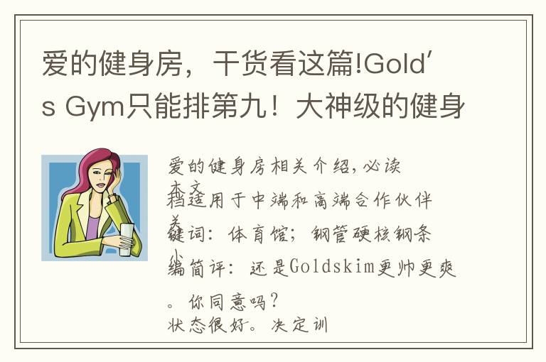 愛的健身房，干貨看這篇!Gold′s Gym只能排第九！大神級的健身房究竟長啥樣？