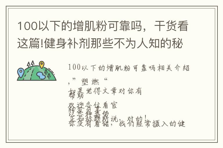 100以下的增肌粉可靠嗎，干貨看這篇!健身補劑那些不為人知的秘密，蛋白粉也有“假”的