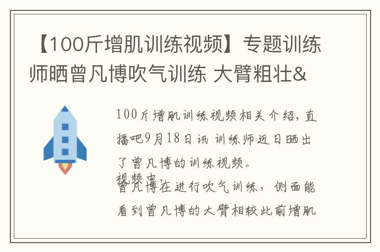 【100斤增肌訓練視頻】專題訓練師曬曾凡博吹氣訓練 大臂粗壯&增肌明顯