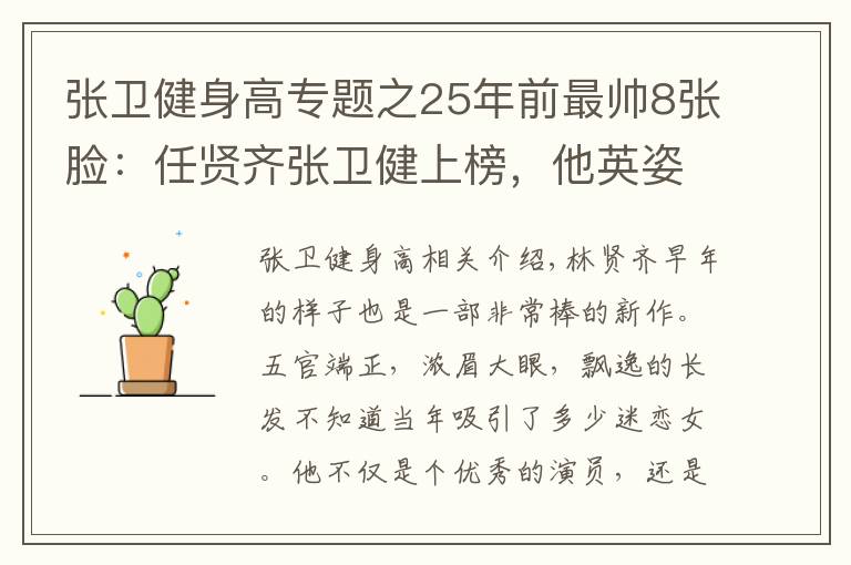 張衛(wèi)健身高專(zhuān)題之25年前最帥8張臉：任賢齊張衛(wèi)健上榜，他英姿颯爽