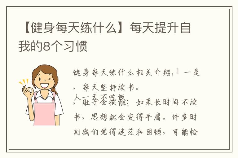 【健身每天練什么】每天提升自我的8個習慣