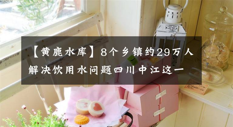 【黃鹿水庫】8個(gè)鄉(xiāng)鎮(zhèn)約29萬人解決飲用水問題四川中江這一供水一體化工程建設(shè)繁忙。