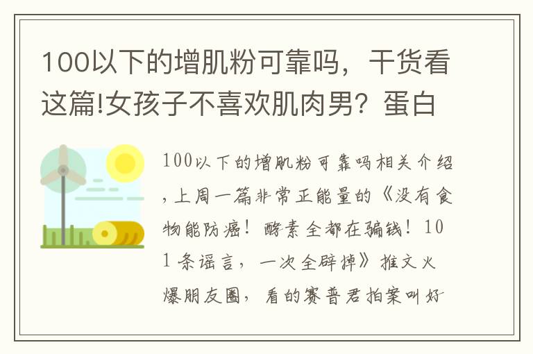 100以下的增肌粉可靠嗎，干貨看這篇!女孩子不喜歡肌肉男？蛋白粉里有激素？健身圈五十大謠言！