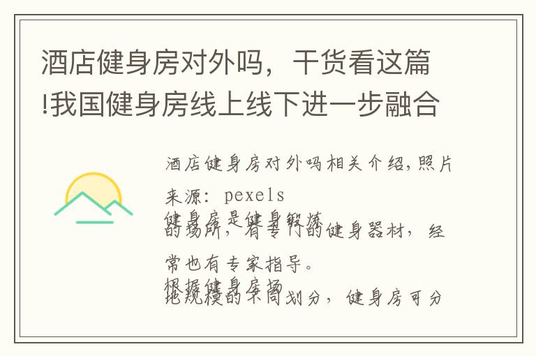 酒店健身房對外嗎，干貨看這篇!我國健身房線上線下進(jìn)一步融合 但目前盈利模式不成熟