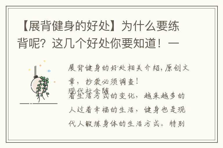 【展背健身的好處】為什么要練背呢？這幾個(gè)好處你要知道！一組練背動作學(xué)起來