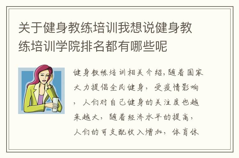 關于健身教練培訓我想說健身教練培訓學院排名都有哪些呢