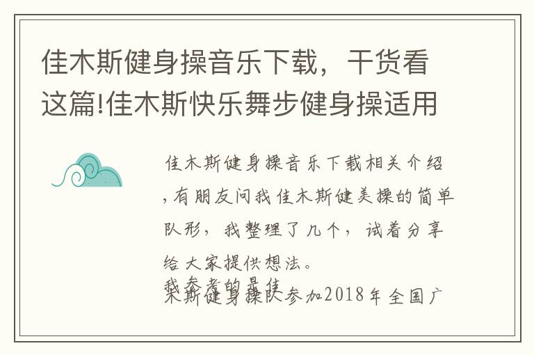 佳木斯健身操音樂下載，干貨看這篇!佳木斯快樂舞步健身操適用的簡單隊形變換