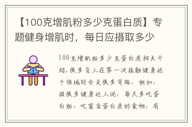 【100克增肌粉多少克蛋白質(zhì)】專題健身增肌時(shí)，每日應(yīng)攝取多少蛋白質(zhì)？用一個(gè)公式幫您簡(jiǎn)單算出