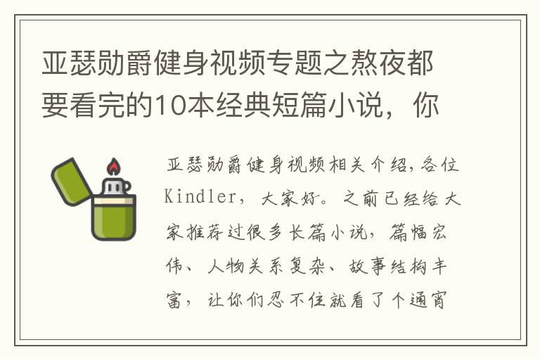 亞瑟?jiǎng)拙艚∩硪曨l專題之熬夜都要看完的10本經(jīng)典短篇小說，你值得收藏