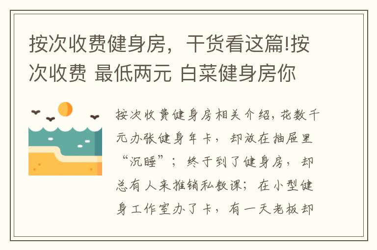 按次收費健身房，干貨看這篇!按次收費 最低兩元 白菜健身房你打卡了嗎？