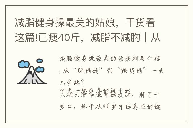 減脂健身操最美的姑娘，干貨看這篇!已瘦40斤，減脂不減胸｜從大媽到辣媽，她竟然一次健身房也沒去過