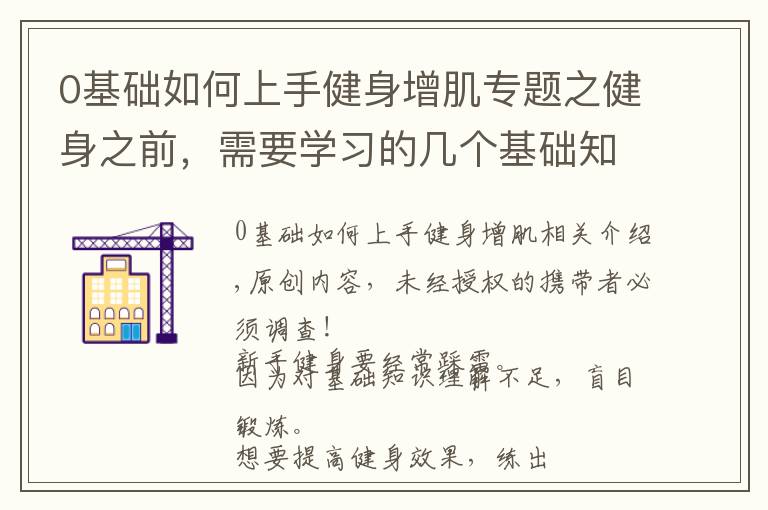 0基礎如何上手健身增肌專題之健身之前，需要學習的幾個基礎知識，讓你更加高效地鍛煉