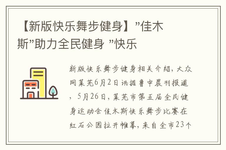 【新版快樂(lè)舞步健身】"佳木斯"助力全民健身 "快樂(lè)舞步"走起來(lái)