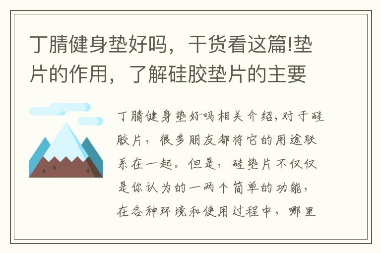 丁腈健身墊好嗎，干貨看這篇!墊片的作用，了解硅膠墊片的主要功效是什么！