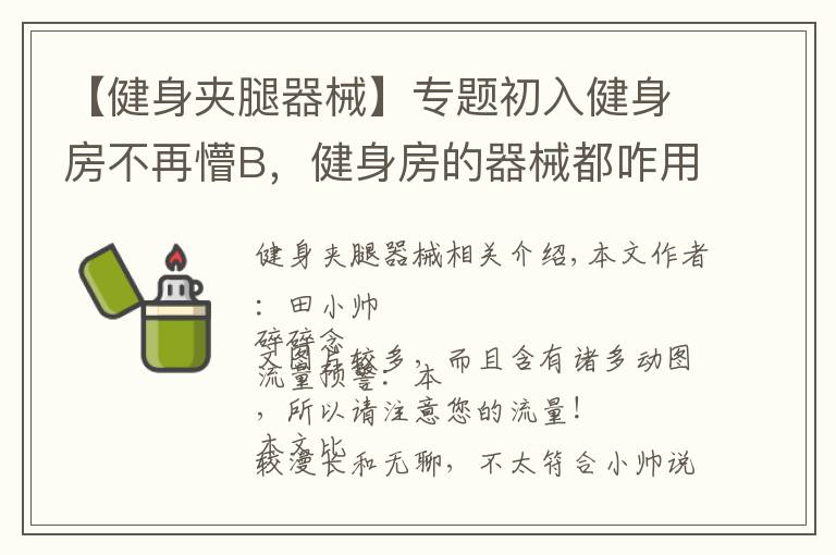 【健身夾腿器械】專題初入健身房不再懵B，健身房的器械都咋用？—固定器械篇