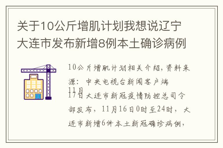 關(guān)于10公斤增肌計劃我想說遼寧大連市發(fā)布新增8例本土確診病例行程軌跡