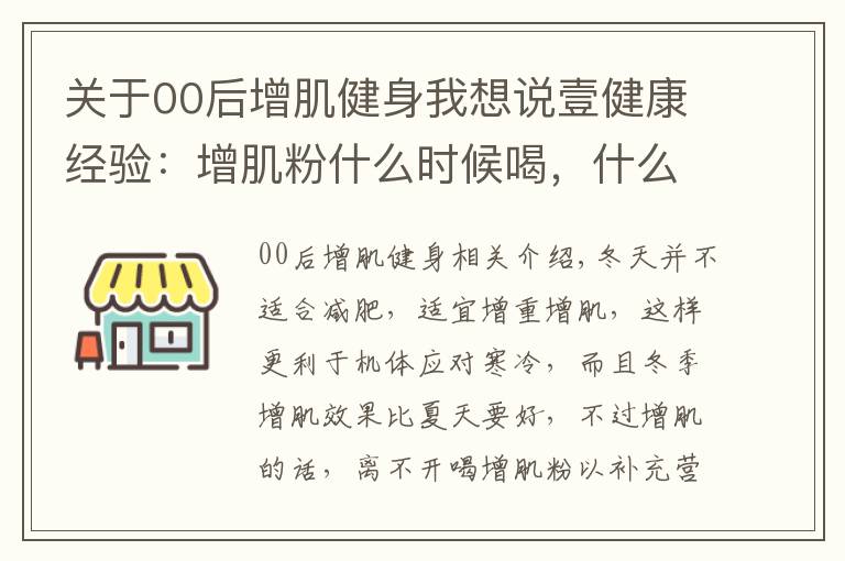 關(guān)于00后增肌健身我想說壹健康經(jīng)驗：增肌粉什么時候喝，什么時候健身好？