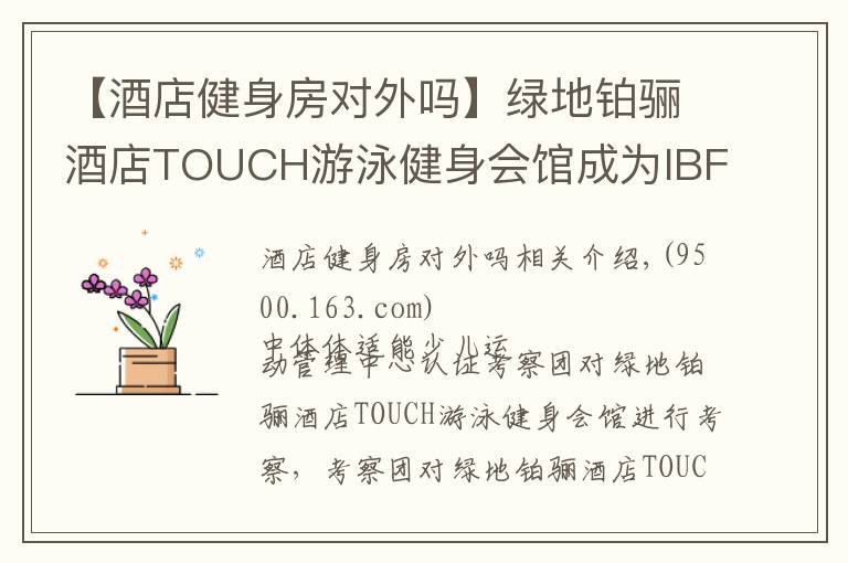 【酒店健身房對外嗎】綠地鉑驪酒店TOUCH游泳健身會館成為IBFA國際青少兒體適能(游泳)等級考評基地