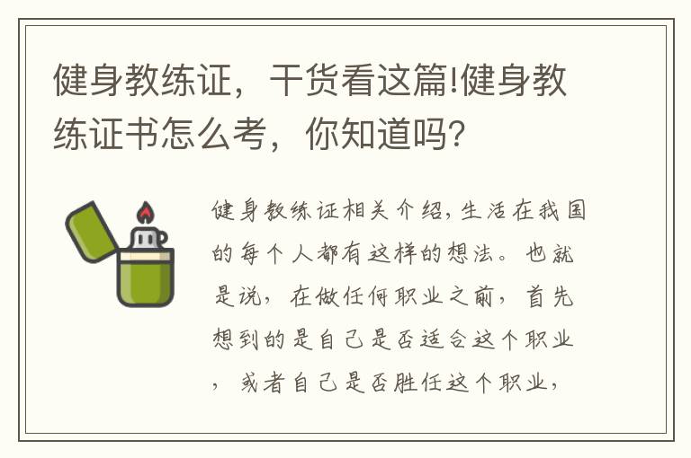 健身教練證，干貨看這篇!健身教練證書怎么考，你知道嗎？