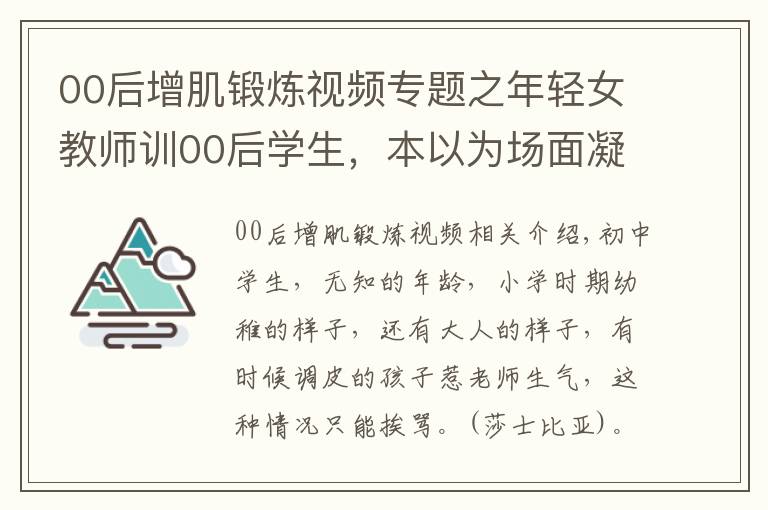 00后增肌鍛煉視頻專題之年輕女教師訓(xùn)00后學(xué)生，本以為場(chǎng)面凝重，看到身高差忍不住笑了