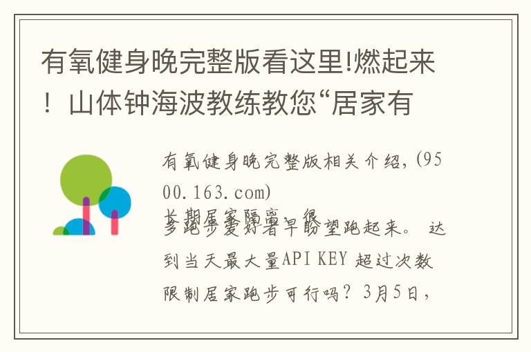 有氧健身晚完整版看這里!燃起來！山體鐘海波教練教您“居家有氧跑”