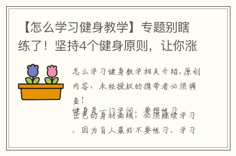 【怎么學習健身教學】專題別瞎練了！堅持4個健身原則，讓你漲最多肌肉，增最少脂肪