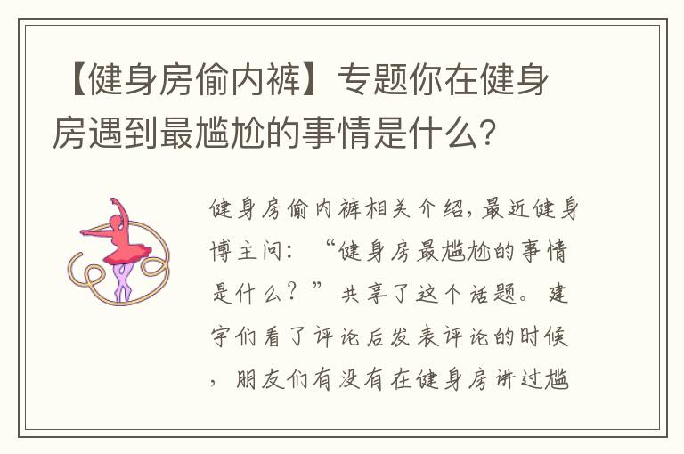 【健身房偷內(nèi)褲】專題你在健身房遇到最尷尬的事情是什么？