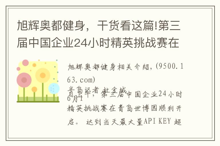 旭輝奧都健身，干貨看這篇!第三屆中國企業(yè)24小時(shí)精英挑戰(zhàn)賽在青島世博園站開戰(zhàn)