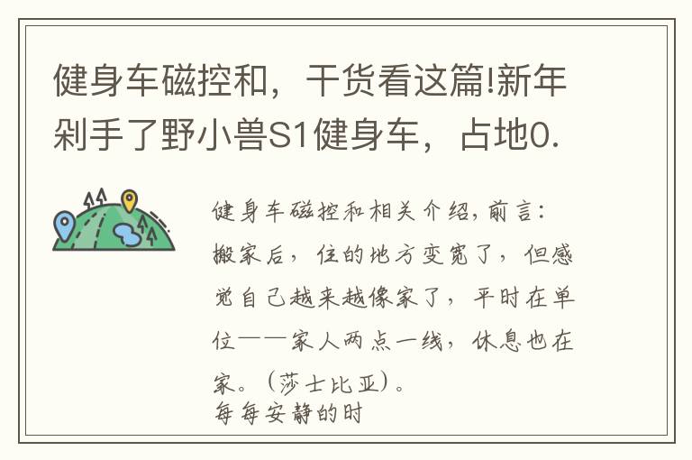 健身車磁控和，干貨看這篇!新年剁手了野小獸S1健身車，占地0.5平方，享受騎行有氧燃脂