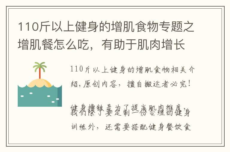 110斤以上健身的增肌食物專題之增肌餐怎么吃，有助于肌肉增長？4個(gè)飲食要點(diǎn)，讓你吃出肌肉身材