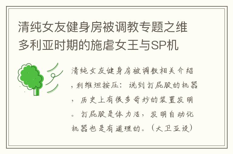 清純女友健身房被調(diào)教專題之維多利亞時(shí)期的施虐女王與SP機(jī)