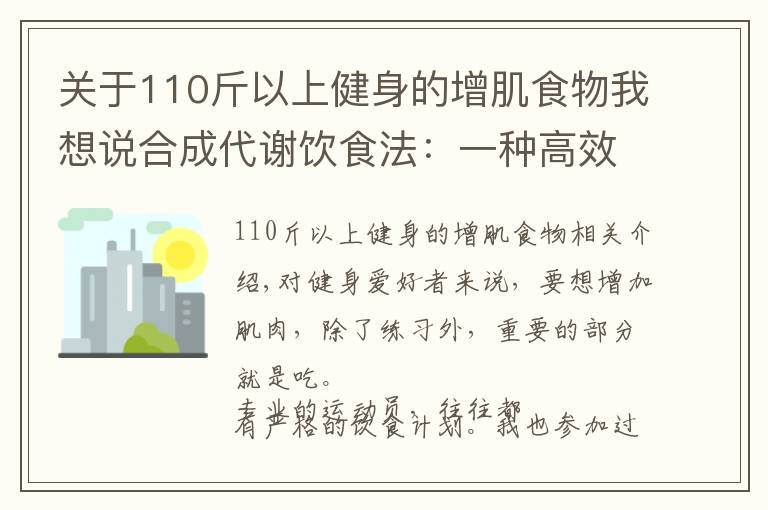 關(guān)于110斤以上健身的增肌食物我想說合成代謝飲食法：一種高效又便捷的增肌飲食法