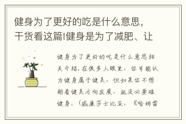 健身為了更好的吃是什么意思，干貨看這篇!健身是為了減肥、讓身體更健康，但過度健身會對身體造成危害