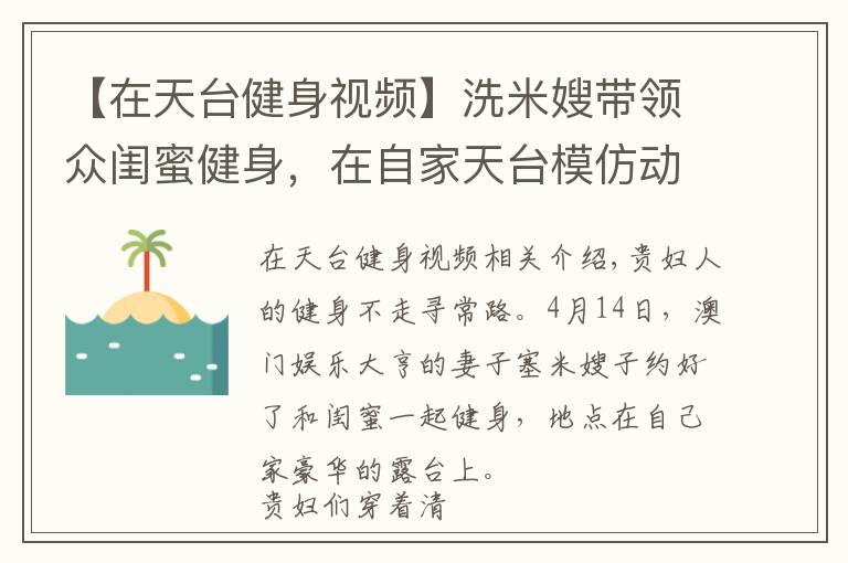 【在天臺健身視頻】洗米嫂帶領(lǐng)眾閨蜜健身，在自家天臺模仿動物爬行，身材都很火辣